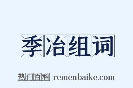 季冶组词是什么意思的图片